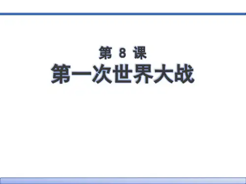 部编版九年级历史下册 (第一次世界大战)教师教学课件