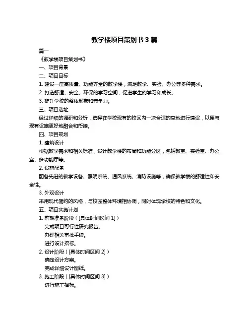 教学楼项目策划书3篇