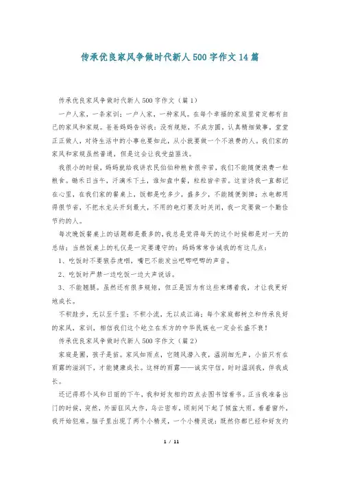 传承优良家风争做时代新人500字作文14篇