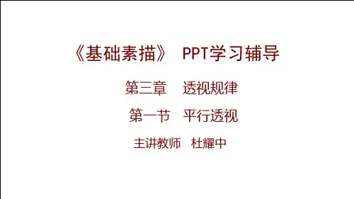 平行透视简介