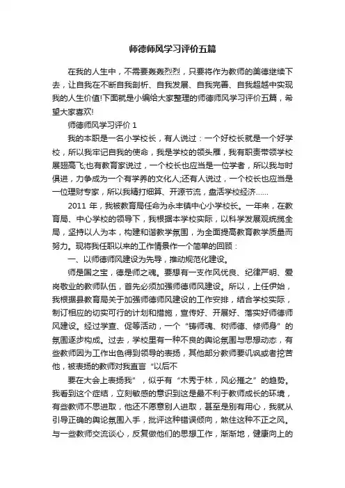 师德师风学习评价五篇
