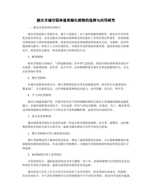 丽水市城市园林垂直绿化植物的选择与应用研究