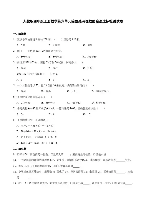 人教版四年级上册数学第六单元除数是两位数的除法达标检测试卷(带答案)