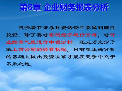 财务管理第八章企业财务报表分析