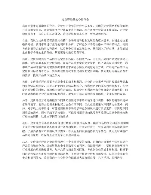 定价即经营的心得体会