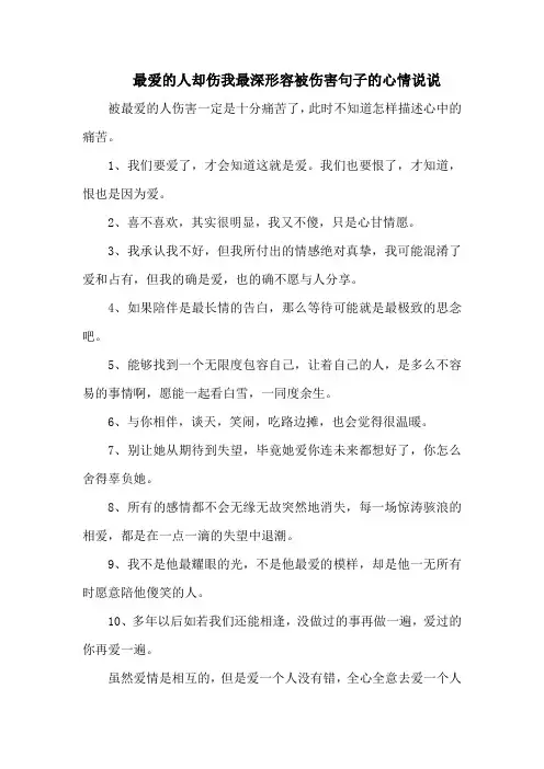 最爱的人却伤我最深形容被伤害句子的心情说说