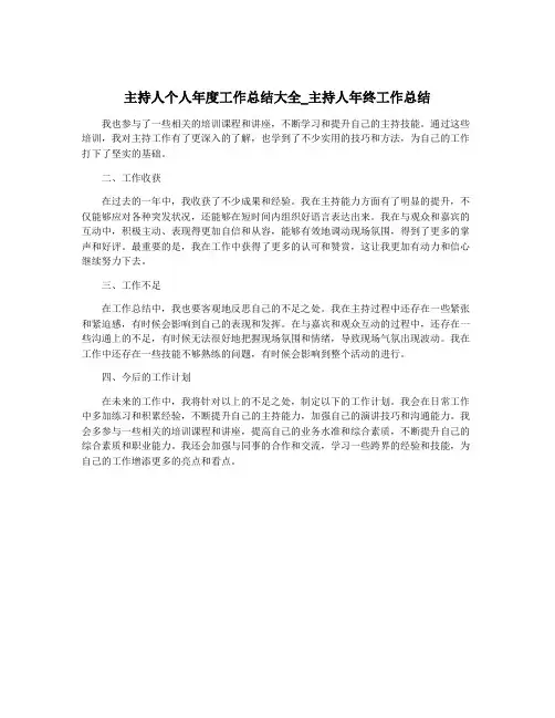 主持人个人年度工作总结大全_主持人年终工作总结
