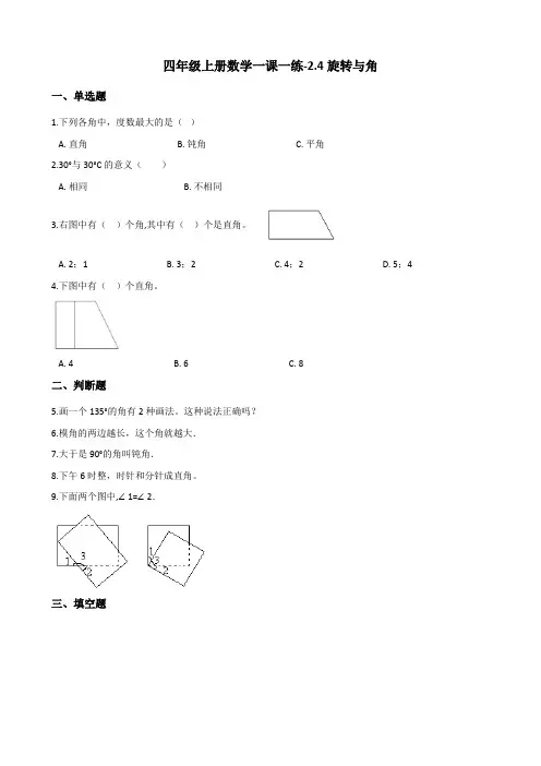 四年级上册数学一课一练2.4旋转与角 北师大版(含解析)