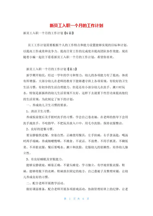 新员工入职一个月的工作计划