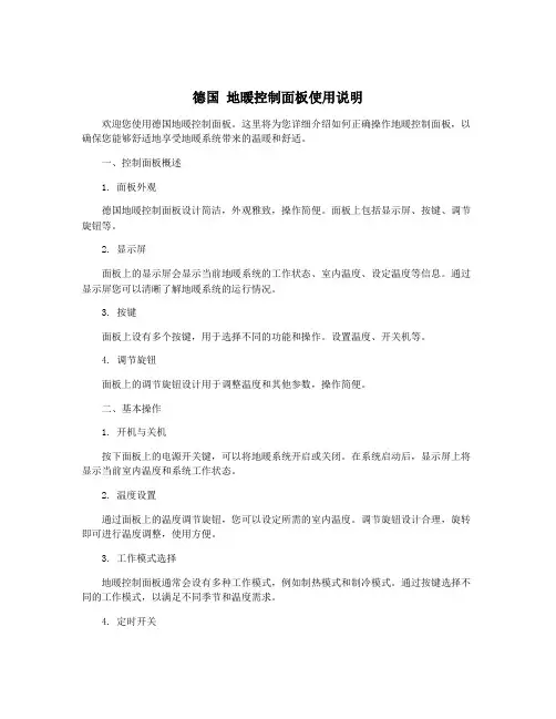 德国 地暖控制面板使用说明