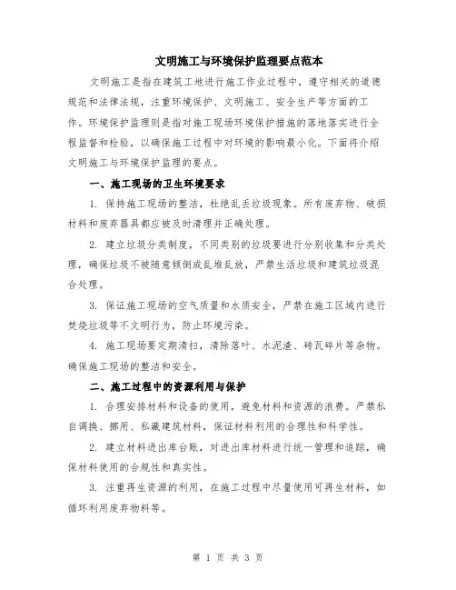 文明施工与环境保护监理要点范本