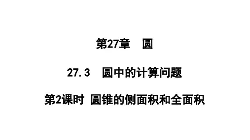 2第2课时圆锥的侧面积和全面积课件华东师大版九年级数学下册
