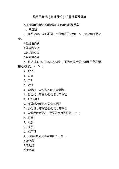 跟单员考试《基础理论》仿真试题及答案