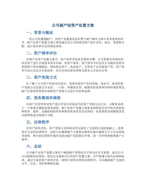 公司破产法资产处置方案