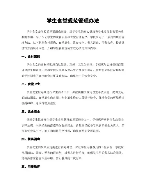 学生食堂规范管理办法