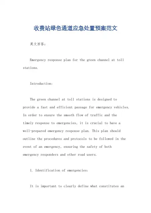 收费站绿色通道应急处置预案范文