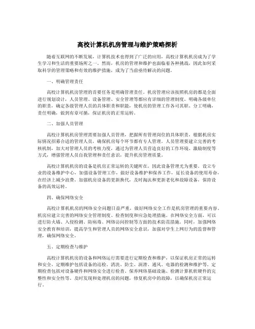 高校计算机机房管理与维护策略探析