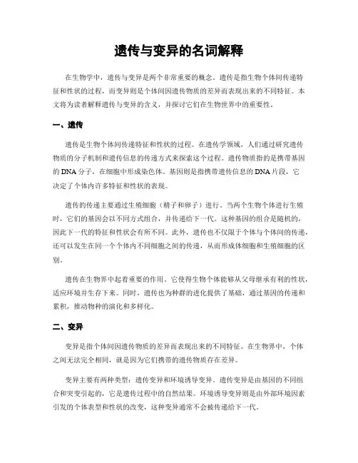 遗传与变异的名词解释