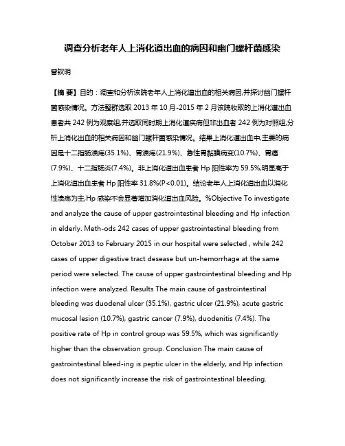调查分析老年人上消化道出血的病因和幽门螺杆菌感染