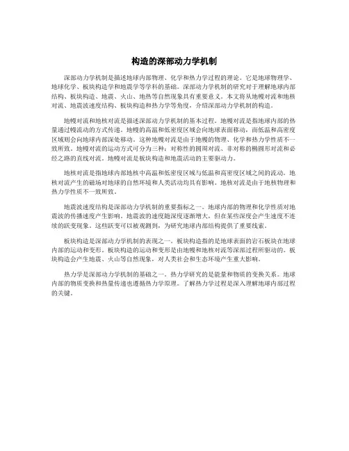 构造的深部动力学机制