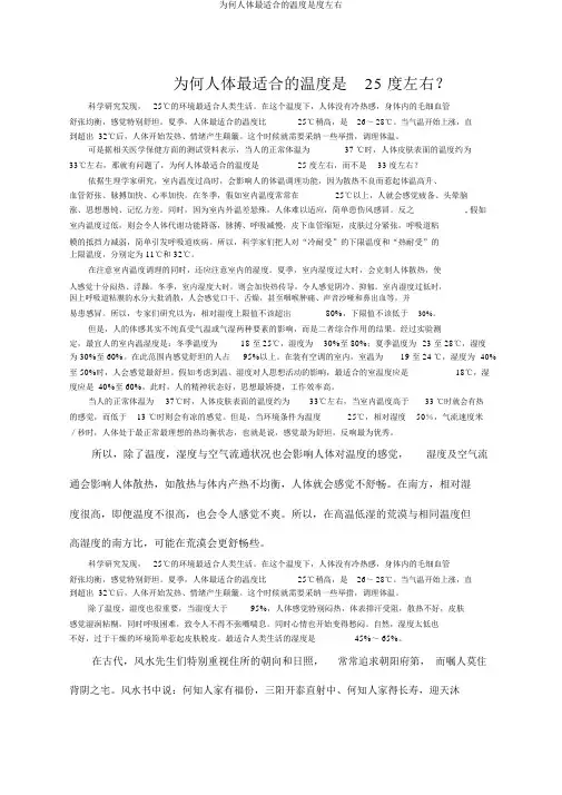 为什么人体最适宜的温度是度左右