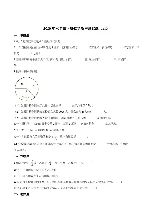【精品】2020年六年级下册数学期中测试题(五) 苏教版(含解析)
