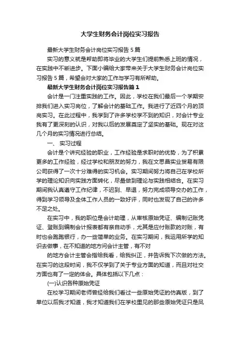 最新大学生财务会计岗位实习报告5篇