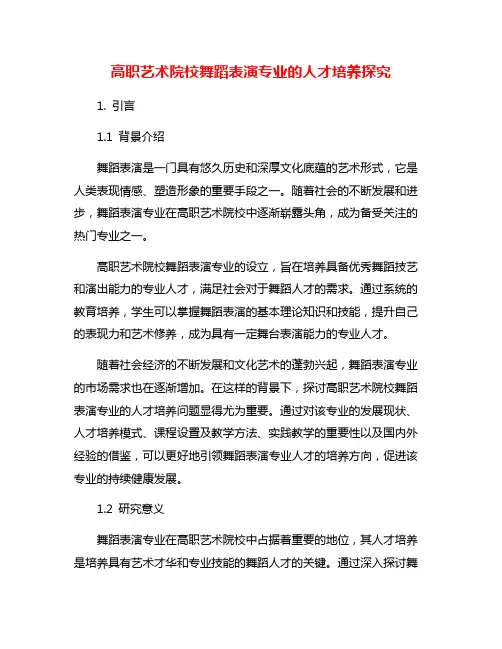 高职艺术院校舞蹈表演专业的人才培养探究