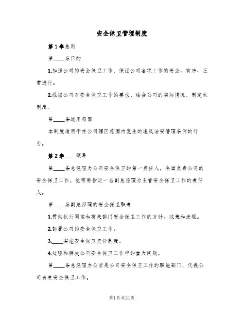 安全保卫管理制度(4篇)
