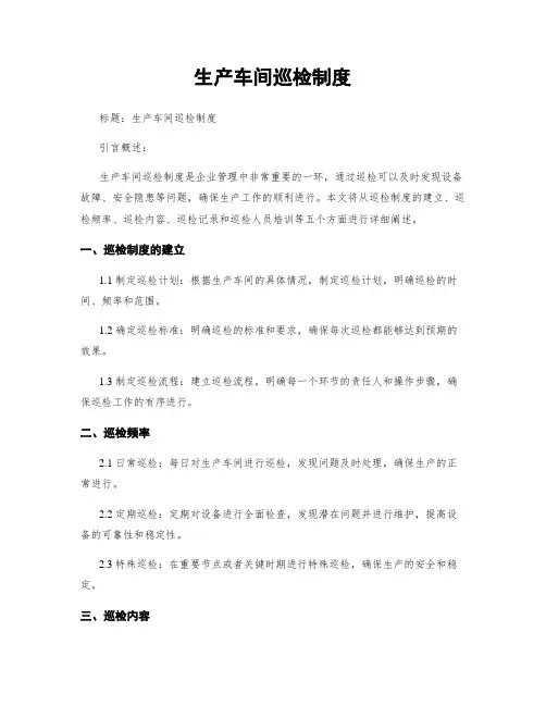 生产车间巡检制度