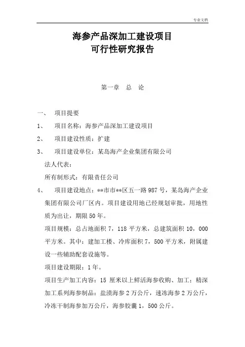 海参产品深加工建设项目可行性研究报告