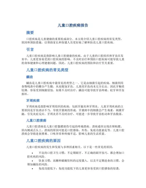 儿童口腔疾病报告