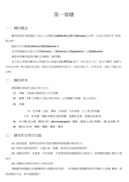 王镜岩生物化学全套讲义第一章糖类