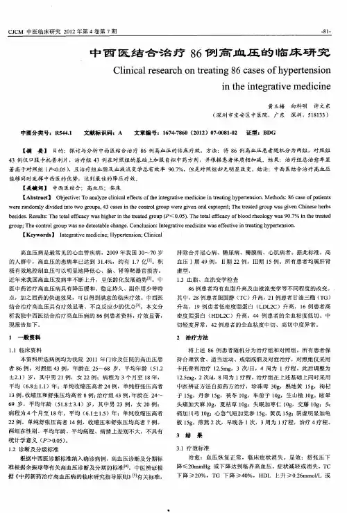 中西医结合治疗86例高血压的临床研究
