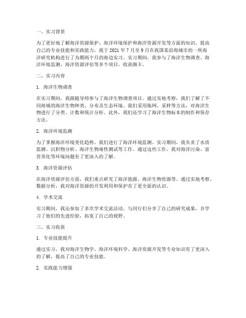 海边实习报告