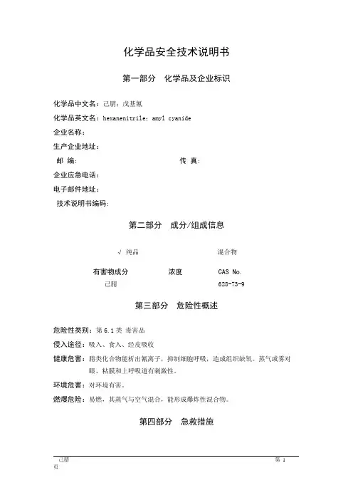 MSDS危险化学品安全技术说明书——61629--己腈、戊基腈