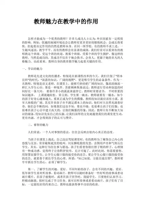 教师魅力在教学中的作用