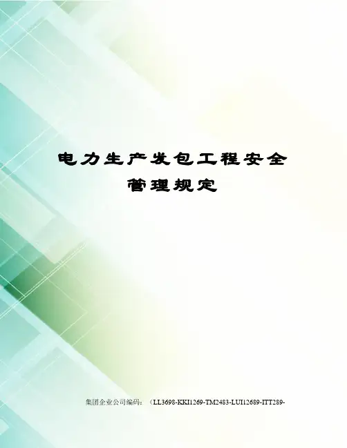 电力生产发包工程安全管理规定