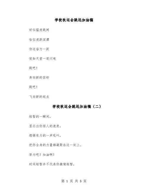 学校秋运会跳远加油稿(六篇)