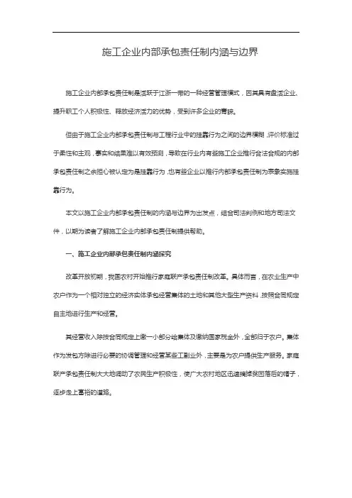 施工企业内部承包责任制内涵与边界