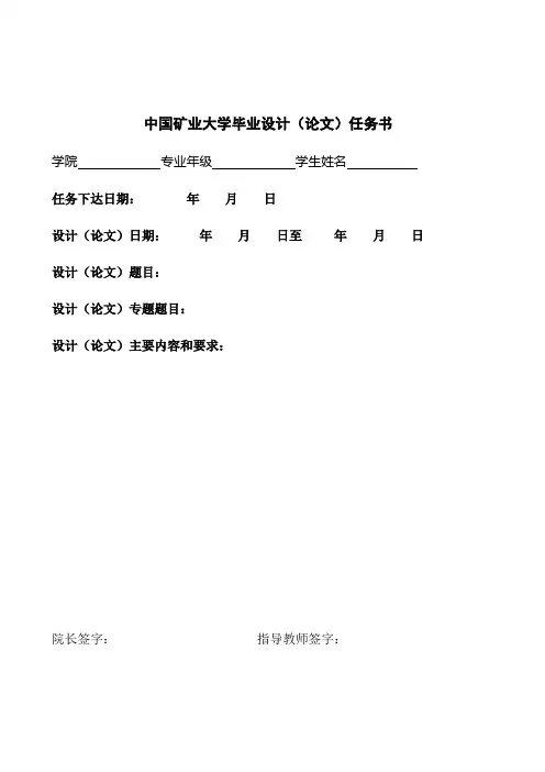中国矿业大学毕业设计(论文)任务书