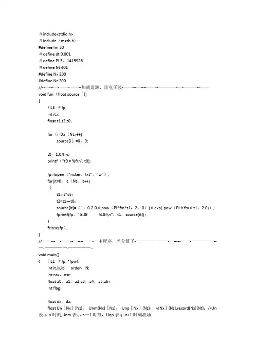 声波有限差分法正演模拟c语言程序