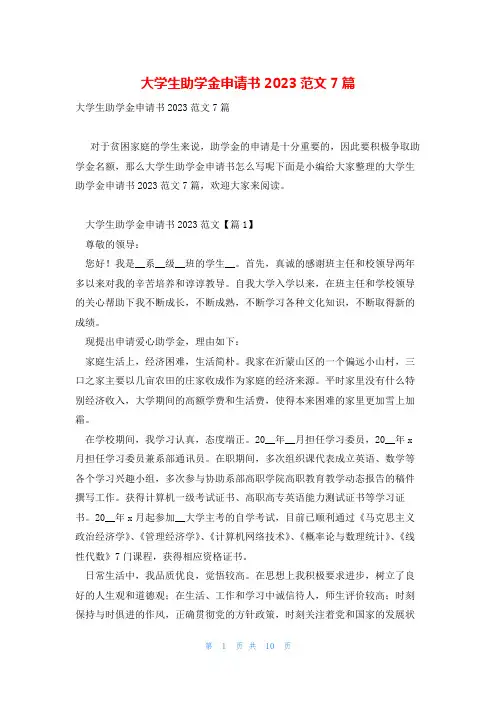 大学生助学金申请书2023范文7篇