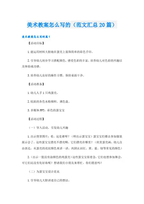美术教案怎么写的(范文汇总20篇)