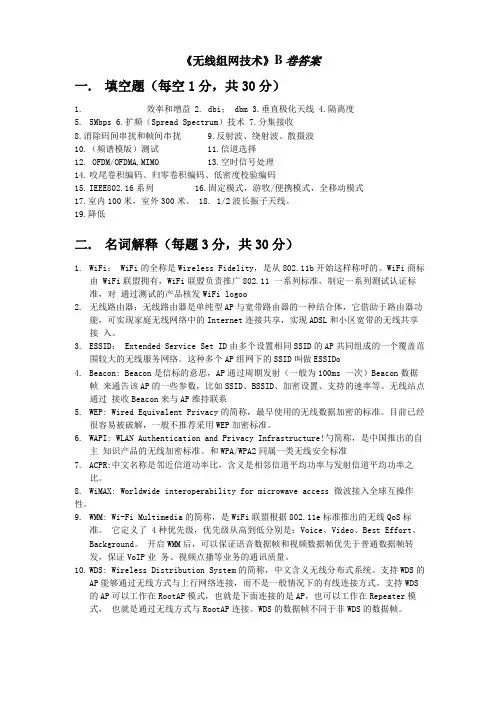 无线组网技术B卷答案