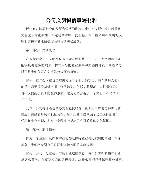 公司文明诚信事迹材料