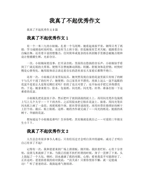 我真了不起优秀作文