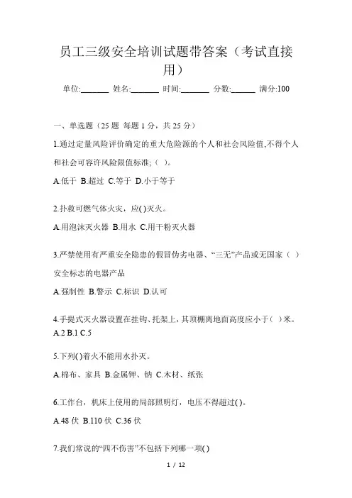 员工三级安全培训试题带答案(考试直接用)