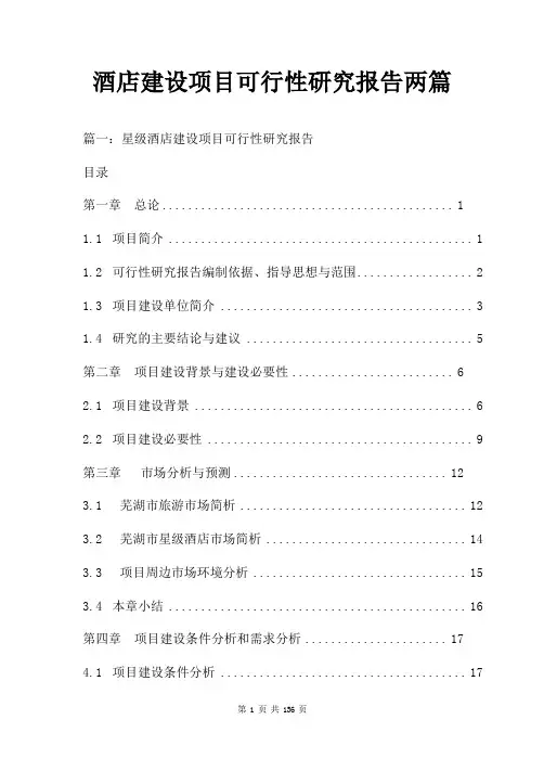 酒店建设项目可行性研究报告两篇