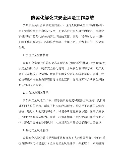 防范化解公共安全风险工作总结
